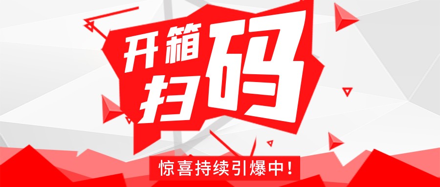 Redmi手机+百万红包，开云手机站官方端网站登录入口-开云(中国)
豆逗/凉粉“开箱扫码”惊喜持续引爆中！